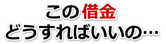 不安で寝られない。借金が返せない。高浜市で無料相談して弁護士や司法書士の力を借りる