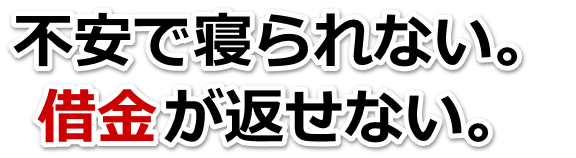 借金が多すぎてヤバイ…綾部市で弁護士や司法書士を頼って無料相談
