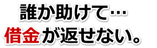 借金増えすぎてもうダメかも…七尾市で弁護士や司法書士に無料相談するしかない