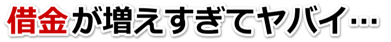 もうどうしようもない。借金が返せない。川口市で無料相談して弁護士や司法書士の力を借りる